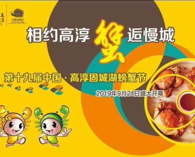 2019年高淳固城湖螃蟹节全攻略都在这里！