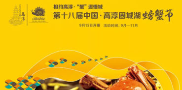 2018年固城湖螃蟹节宣传图